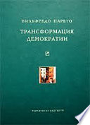 Трансформация демократии (сборник)