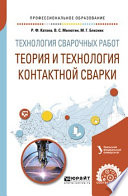 Технология сварочных работ: теория и технология контактной сварки. Учебное пособие для СПО