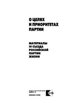 О целях и приоритетах партии