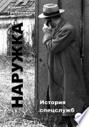 Наружка. История спецслужб