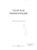 Татарская энциклопедия: К-Л