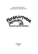 Календарные обряды Владимирской деревни