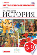 Методическое пособие к учебникам «Всеобщая история». 5–9 класс