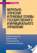 Морально-этические и правовые основы государственного и муниципального управления. Профессиональная этика, кадровая политика, планирование карьеры и противодействие коррупции