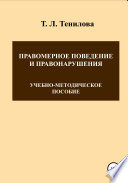 Правомерное поведение и правонарушения