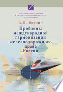 Проблемы международной гармонизации железнодорожного права России