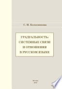 Градуальность: системные связи и отношения