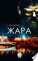 Жара