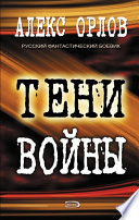 Тени войны