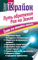 Крайон. Путь обретения рая на Земле. Техники для квантового перехода