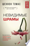 Невидимые шрамы. Как распознать психологическое насилие и выйти из разрушающих отношений