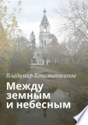 Между земным и небесным