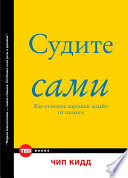 Судите сами. Как отличить хороший дизайн от плохого