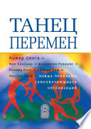 Танец перемен