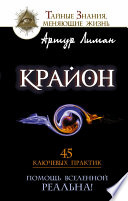 Крайон. Помощь Вселенной – реальна! 45 ключевых практик