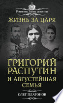 Жизнь за царя. Григорий Распутин и Августейшая Семья