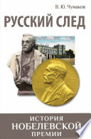 Русский след. История Нобелевской премии