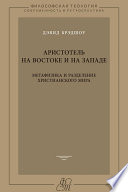 Аристотель на Востоке и на Западе. Метафизика и разделение христианского мира