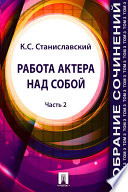 Собрание сочинений. Том 3. Работа актера над собой (Часть 2)