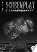 Screenplay 2. Зачарованная