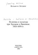 Политика и культура при Хрущеве и Брежневе