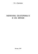 Мемуары Екатерины II и их время