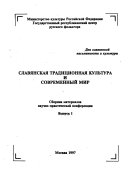 Славянская традиционная культура и современный мир