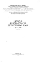 История и методология естественных наук