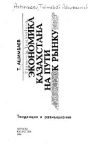 Экономика Казахстана на пути к рынку