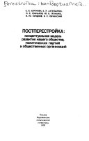 Постперестройка: концептуальная модель развития нашего общества, политических партий и общественных организаций