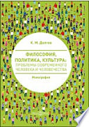 Философия, политика, культура: проблемы современного человека и человечества