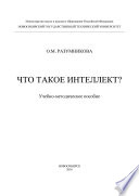 Что такое интеллект?