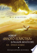 Поиски «иного царства» в русской литературе XIX – начала XX века