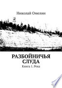 Разбойничья Слуда. Книга 1. Река