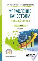 Управление качеством. Всеобщий подход. Учебник для СПО