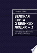 Великая книга о великих людях – 2. Новая порция правил жизни от выдающихся людей