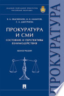 Прокуратура и СМИ: состояние и перспективы взаимодействия. Монография