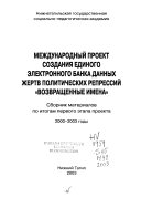 Mezhdunarodnyĭ proekt sozdanii︠a︡ edinogo ėlektronnogo banka dannykh zhertv politicheskikh repressiĭ 