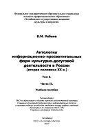 Антология информационно-просветительных форм культурно-досуговой деятельности в России