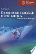 Корпоративная социальная ответственность. Эволюция концепции