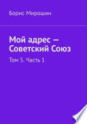 Мой адрес – Советский Союз. Том 5. Часть 1