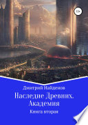 Наследие Древних. Академия. Книга вторая