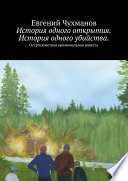 История одного открытия. История одного убийства. Остросюжетная криминальная повесть