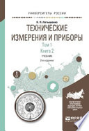 Технические измерения и приборы в 2 т. Том 1 в 2 кн. Книга 2 2-е изд., испр. и доп. Учебник для академического бакалавриата