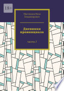 Дневники провинциала. Часть I