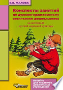 Конспекты занятий по духовно-нравственному воспитанию дошкольников