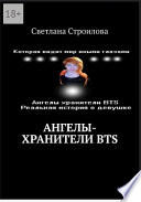 Ангелы-хранители BTS