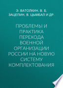 Проблемы и практика перехода военной организации России на новую систему комплектования