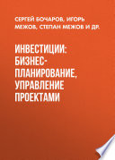 Инвестиции: бизнес-планирование, управление проектами