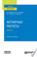 Актуарные расчеты в 2 ч. Часть 2. Учебник и практикум для вузов